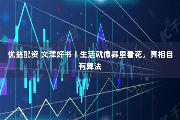 优益配资 文津好书丨生活就像雾里看花，真相自有算法